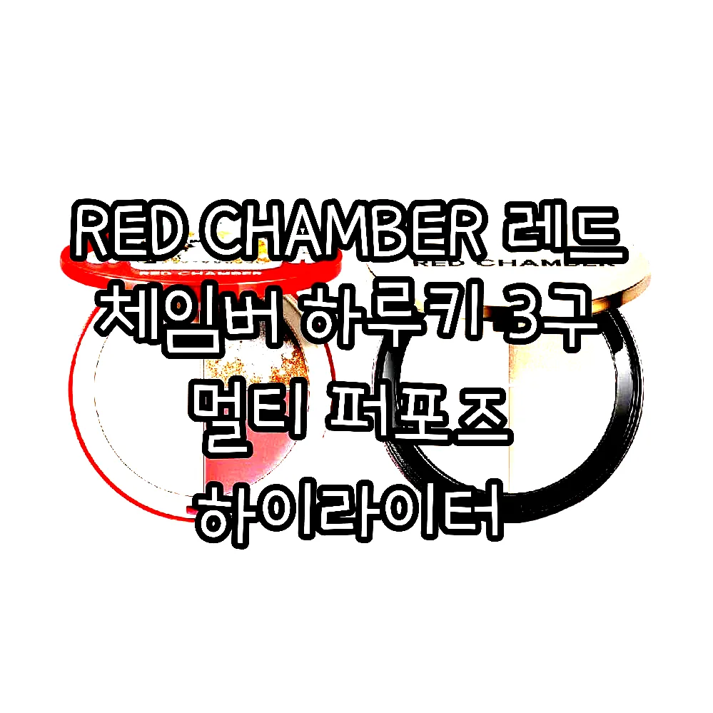 RED CHAMBER 레드 체임버 하루키 3구 멀티 퍼포즈 하이라이터 이미지 1