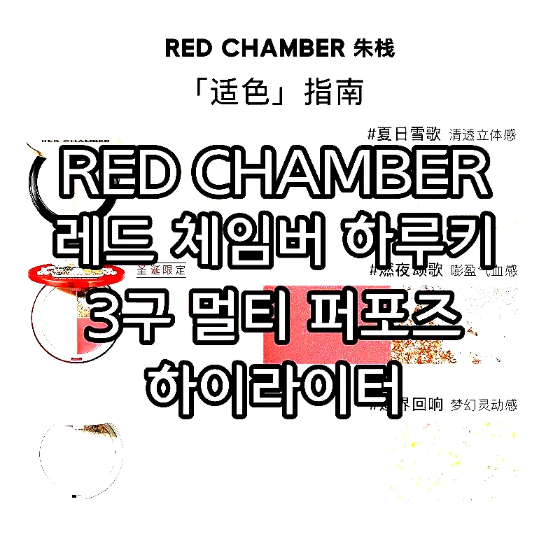 RED CHAMBER 레드 체임버 하루키 3구 멀티 퍼포즈 하이라이터 이미지 2