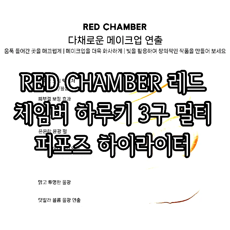 RED CHAMBER 레드 체임버 하루키 3구 멀티 퍼포즈 하이라이터 이미지 3
