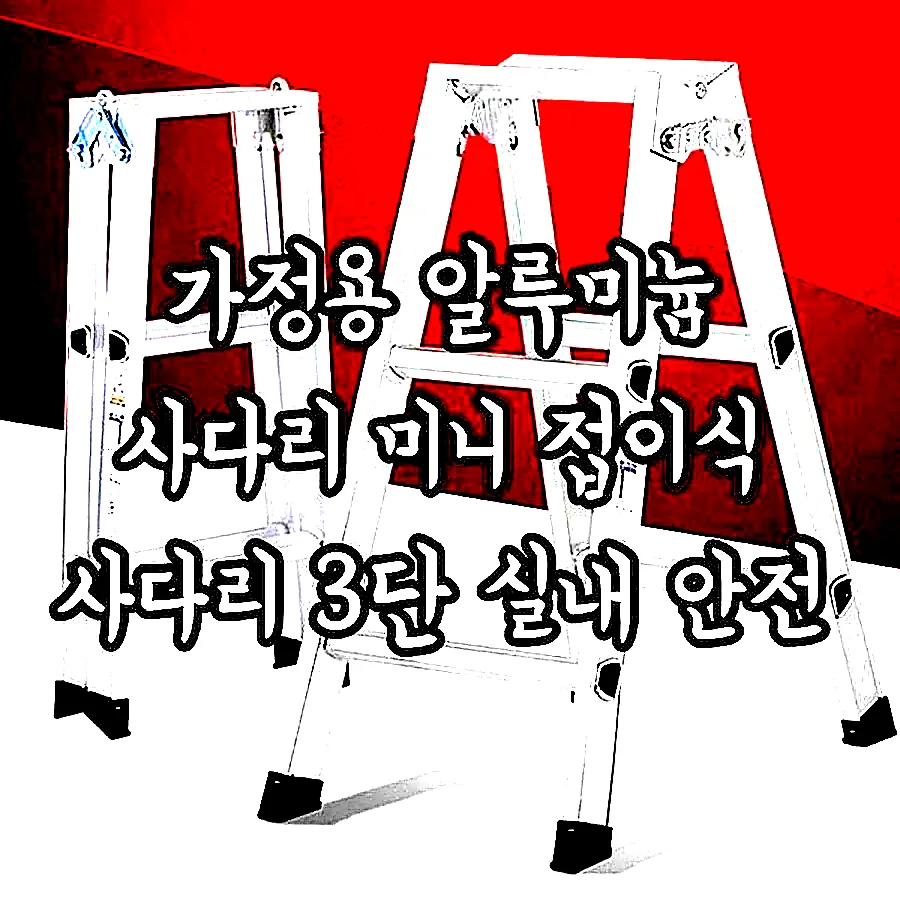 가정용 알루미늄 사다리 미니 접이식 사다리 3단 실내 안전 이미지 1