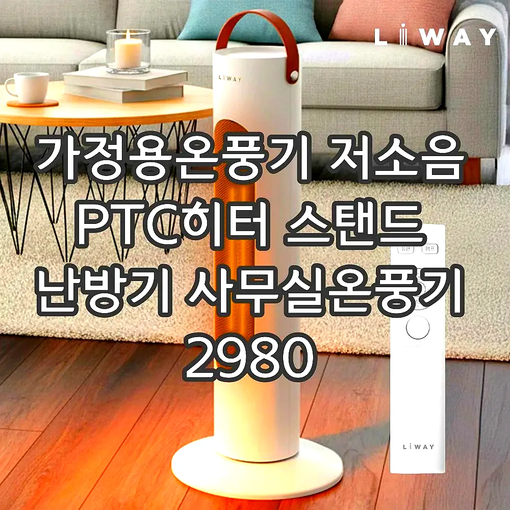 가정용온풍기 저소음 PTC히터 스탠드 난방기 사무실온풍기 2980 이미지 1