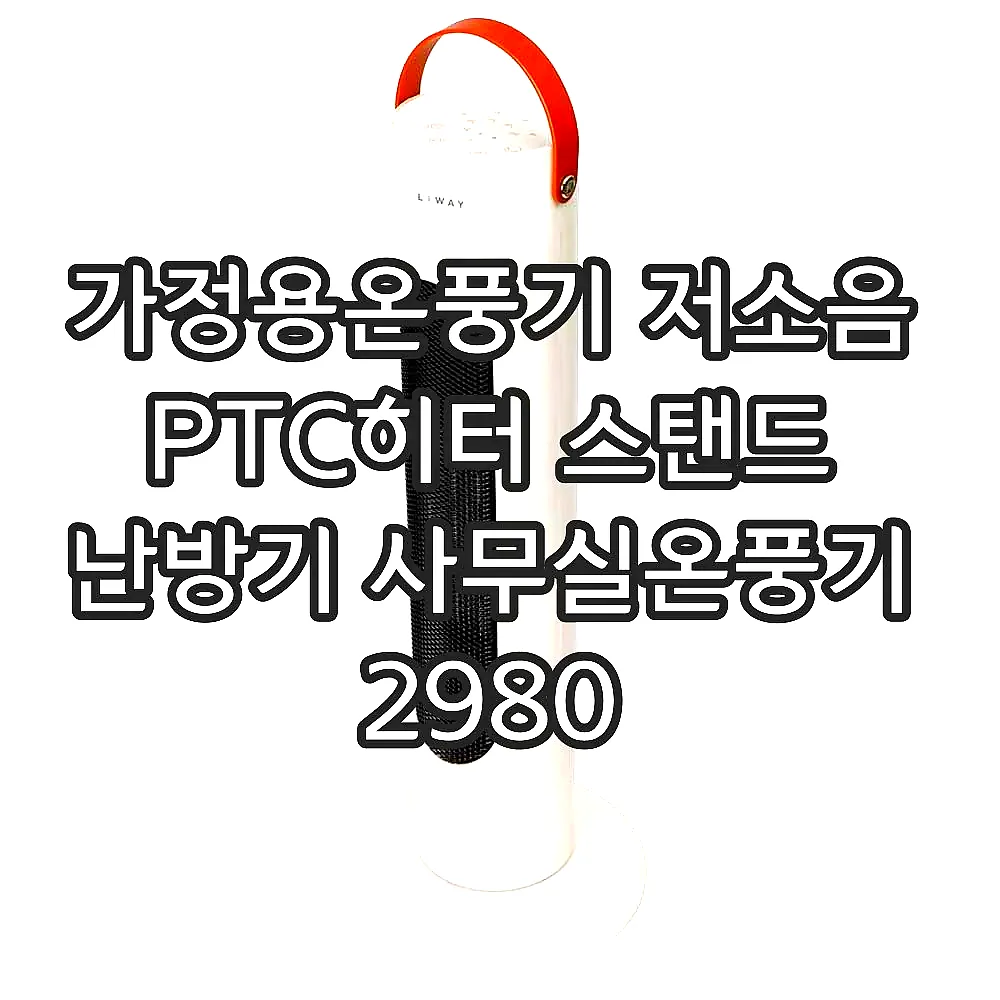 가정용온풍기 저소음 PTC히터 스탠드 난방기 사무실온풍기 2980 이미지 2