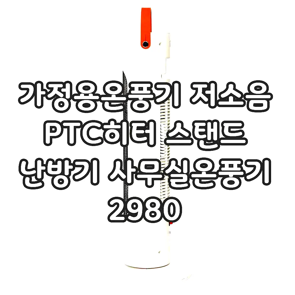 가정용온풍기 저소음 PTC히터 스탠드 난방기 사무실온풍기 2980 이미지 3