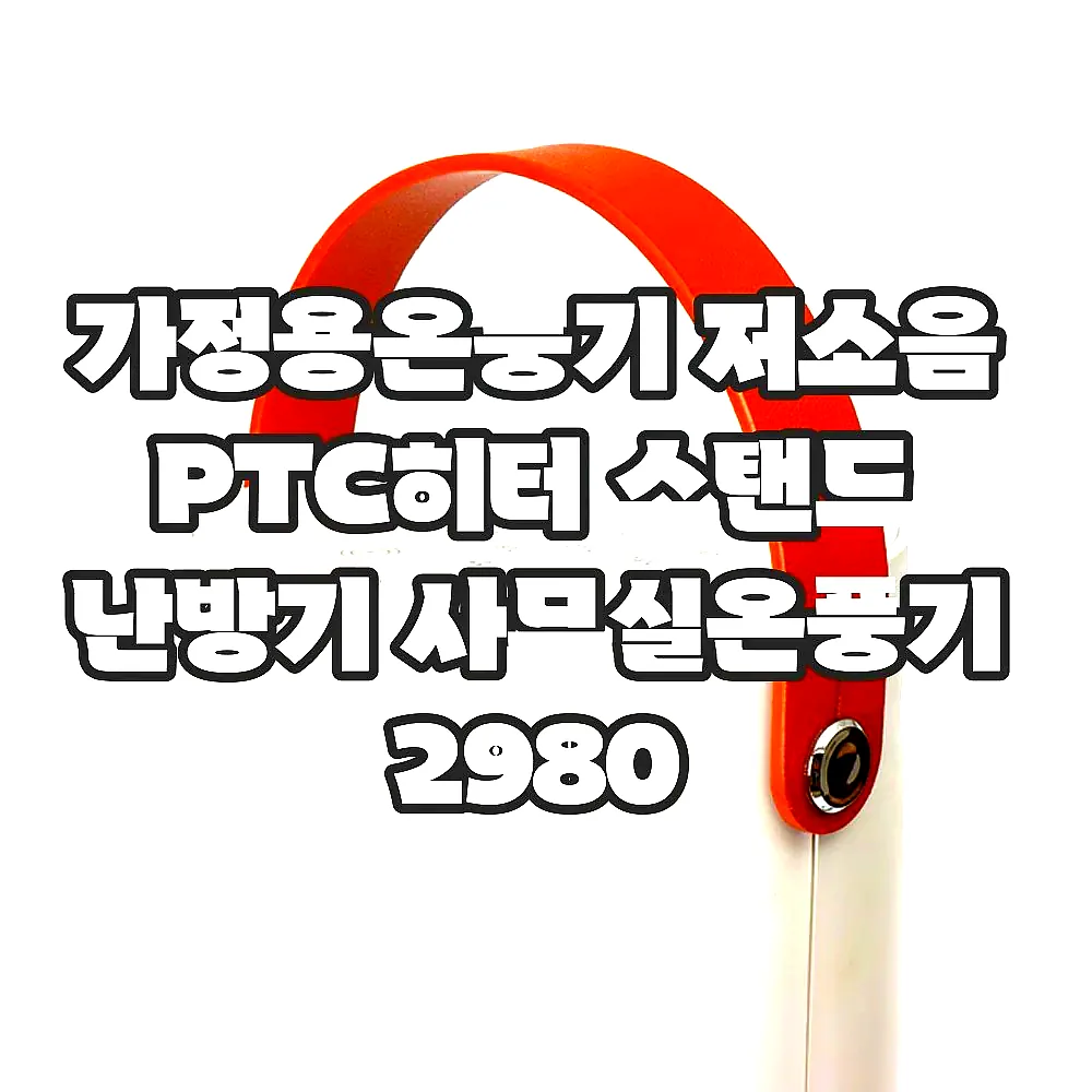 가정용온풍기 저소음 PTC히터 스탠드 난방기 사무실온풍기 2980 이미지 4