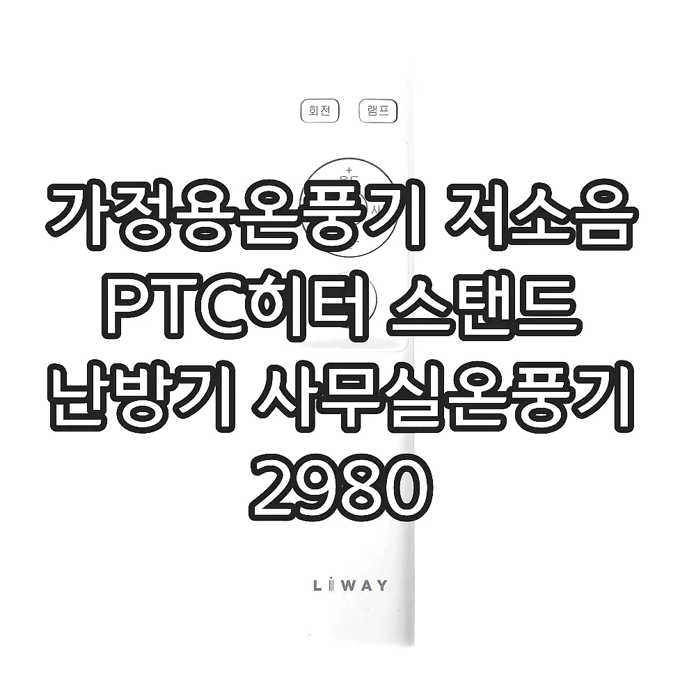 가정용온풍기 저소음 PTC히터 스탠드 난방기 사무실온풍기 2980 이미지 5