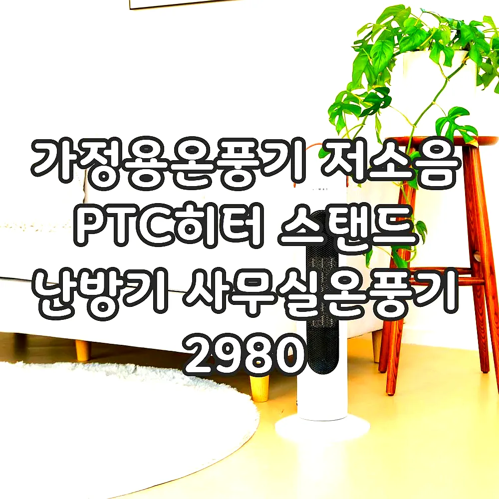 가정용온풍기 저소음 PTC히터 스탠드 난방기 사무실온풍기 2980 이미지 6