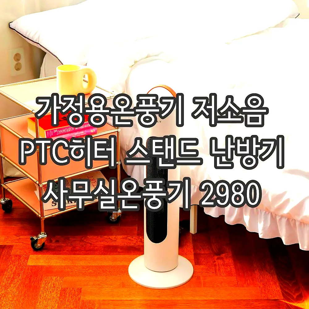 가정용온풍기 저소음 PTC히터 스탠드 난방기 사무실온풍기 2980 이미지 7