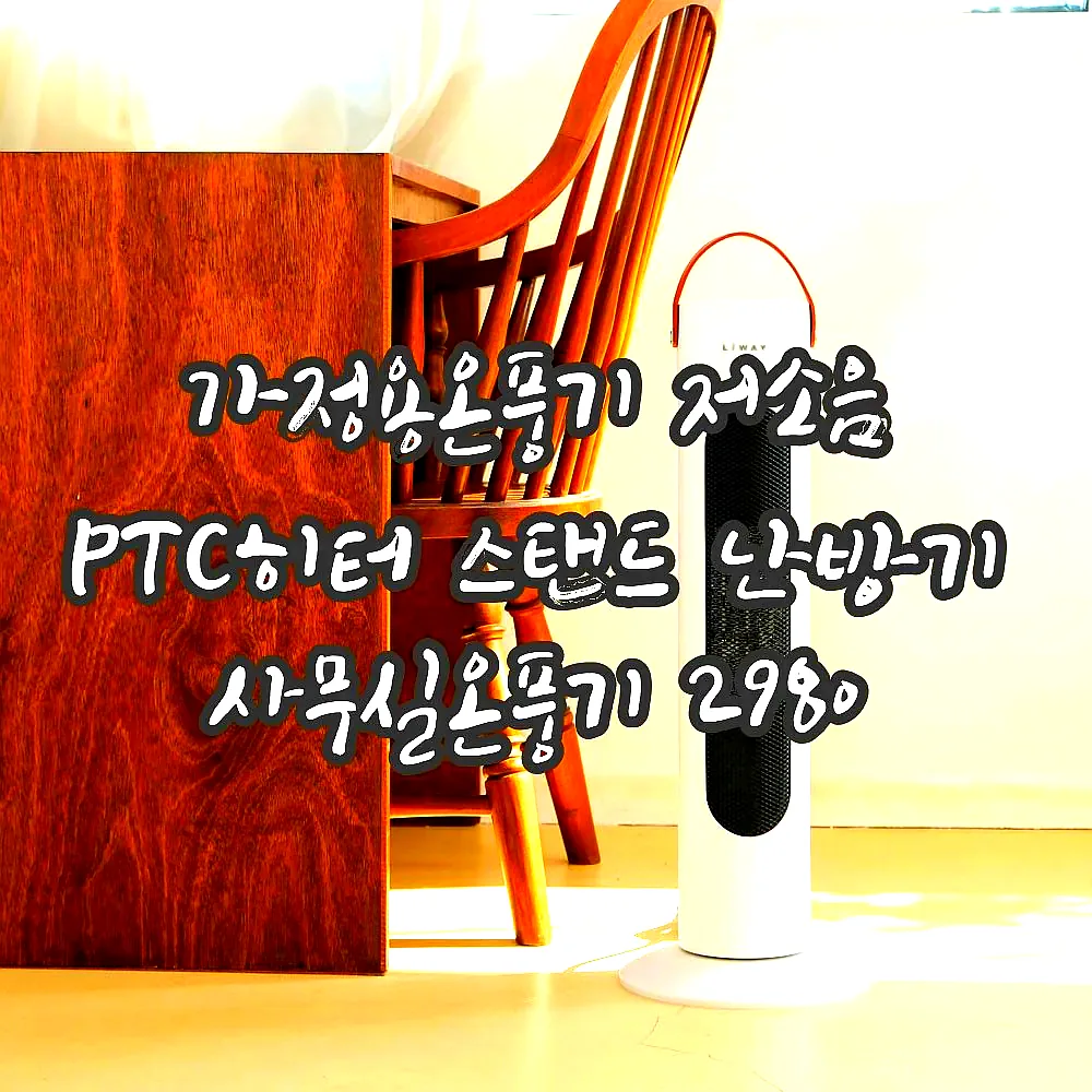 가정용온풍기 저소음 PTC히터 스탠드 난방기 사무실온풍기 2980 이미지 8