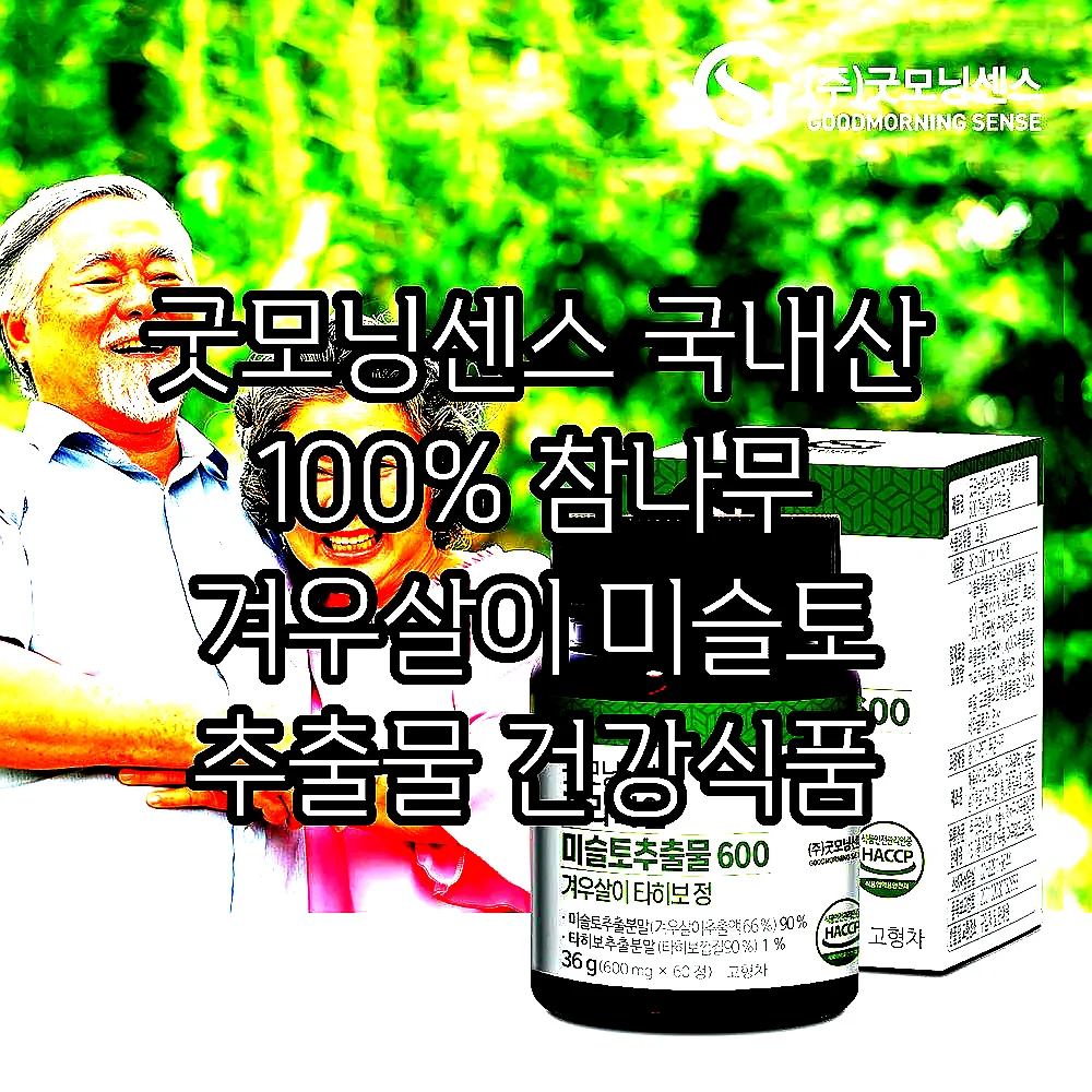 굿모닝센스 국내산 100% 참나무 겨우살이 미슬토 추출물 건강식품 60정, 1개 이미지 1 굿모닝센스 국내산 100% 참나무 겨우살이 미슬토 추출물 건강식품 60정, 1개 이미지 1