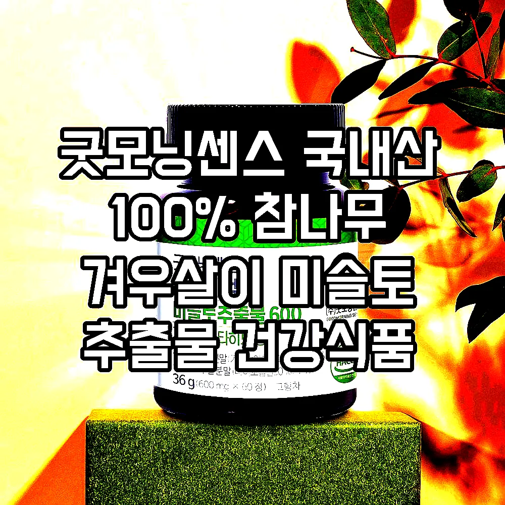 굿모닝센스 국내산 100% 참나무 겨우살이 미슬토 추출물 건강식품 60정, 1개 이미지 2 굿모닝센스 국내산 100% 참나무 겨우살이 미슬토 추출물 건강식품 60정, 1개 이미지 2