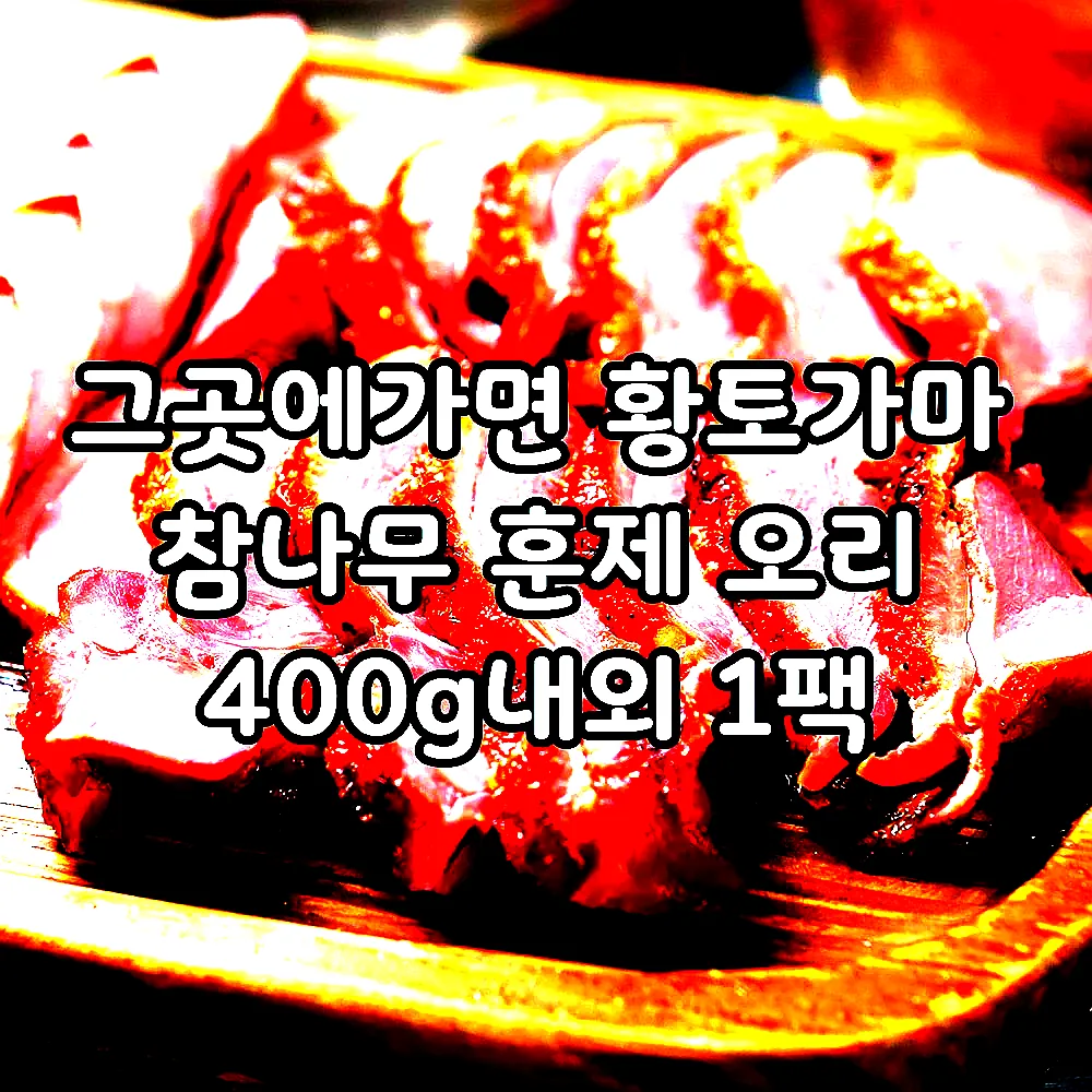 그곳에가면 황토가마 참나무 훈제 오리 400g내외 1팩 이미지 1 그곳에가면 황토가마 참나무 훈제 오리 400g내외 1팩 이미지 1