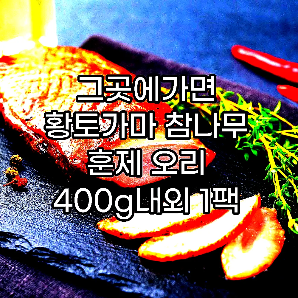 그곳에가면 황토가마 참나무 훈제 오리 400g내외 1팩 이미지 2 그곳에가면 황토가마 참나무 훈제 오리 400g내외 1팩 이미지 2