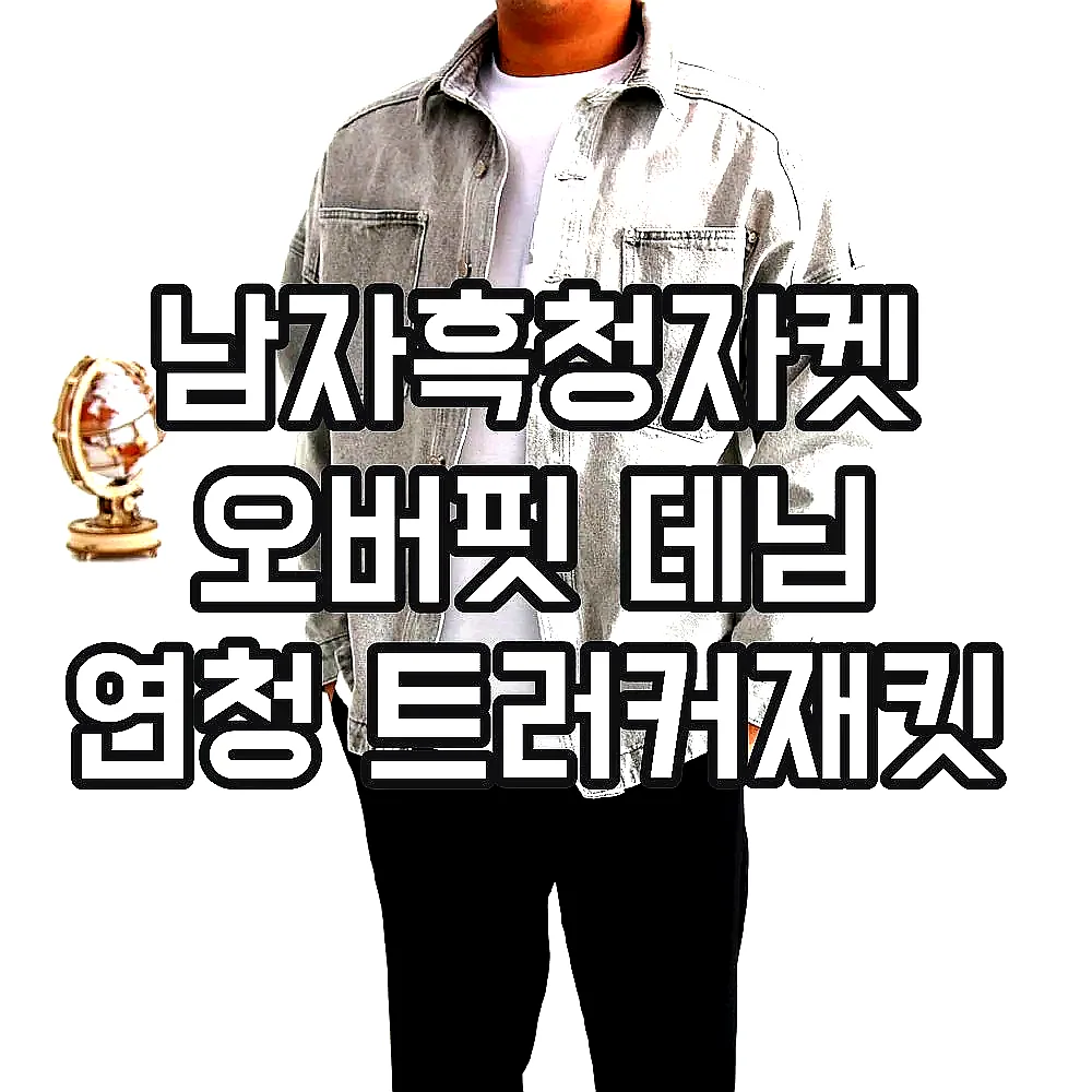 남자흑청자켓 오버핏 데님 연청 트러커재킷 이미지 1 남자흑청자켓 오버핏 데님 연청 트러커재킷 이미지 1