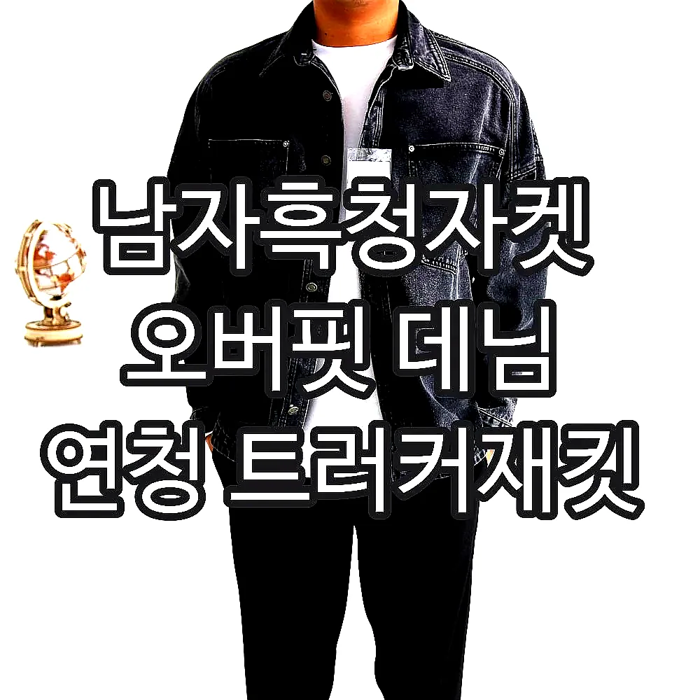 남자흑청자켓 오버핏 데님 연청 트러커재킷 이미지 3 남자흑청자켓 오버핏 데님 연청 트러커재킷 이미지 3