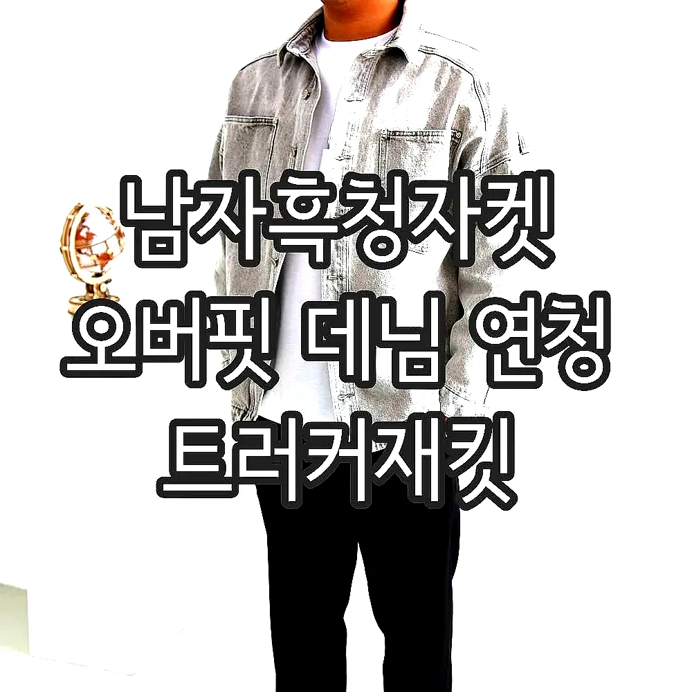 남자흑청자켓 오버핏 데님 연청 트러커재킷 이미지 4 남자흑청자켓 오버핏 데님 연청 트러커재킷 이미지 4