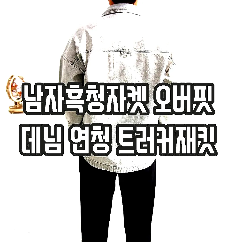 남자흑청자켓 오버핏 데님 연청 트러커재킷 이미지 5 남자흑청자켓 오버핏 데님 연청 트러커재킷 이미지 5