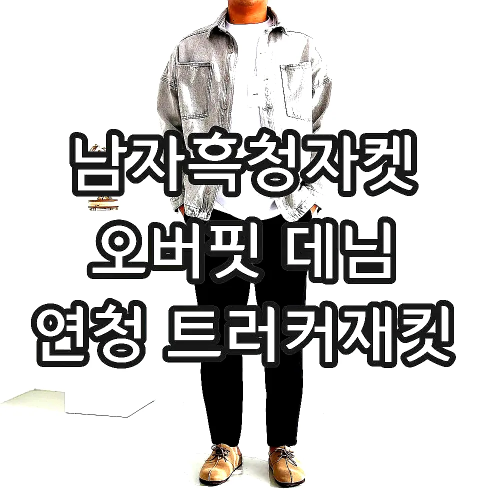 남자흑청자켓 오버핏 데님 연청 트러커재킷 이미지 6 남자흑청자켓 오버핏 데님 연청 트러커재킷 이미지 6
