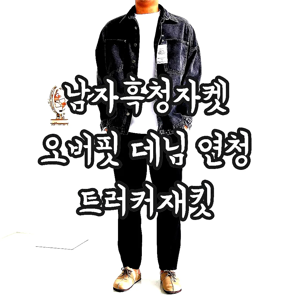 남자흑청자켓 오버핏 데님 연청 트러커재킷 이미지 7 남자흑청자켓 오버핏 데님 연청 트러커재킷 이미지 7