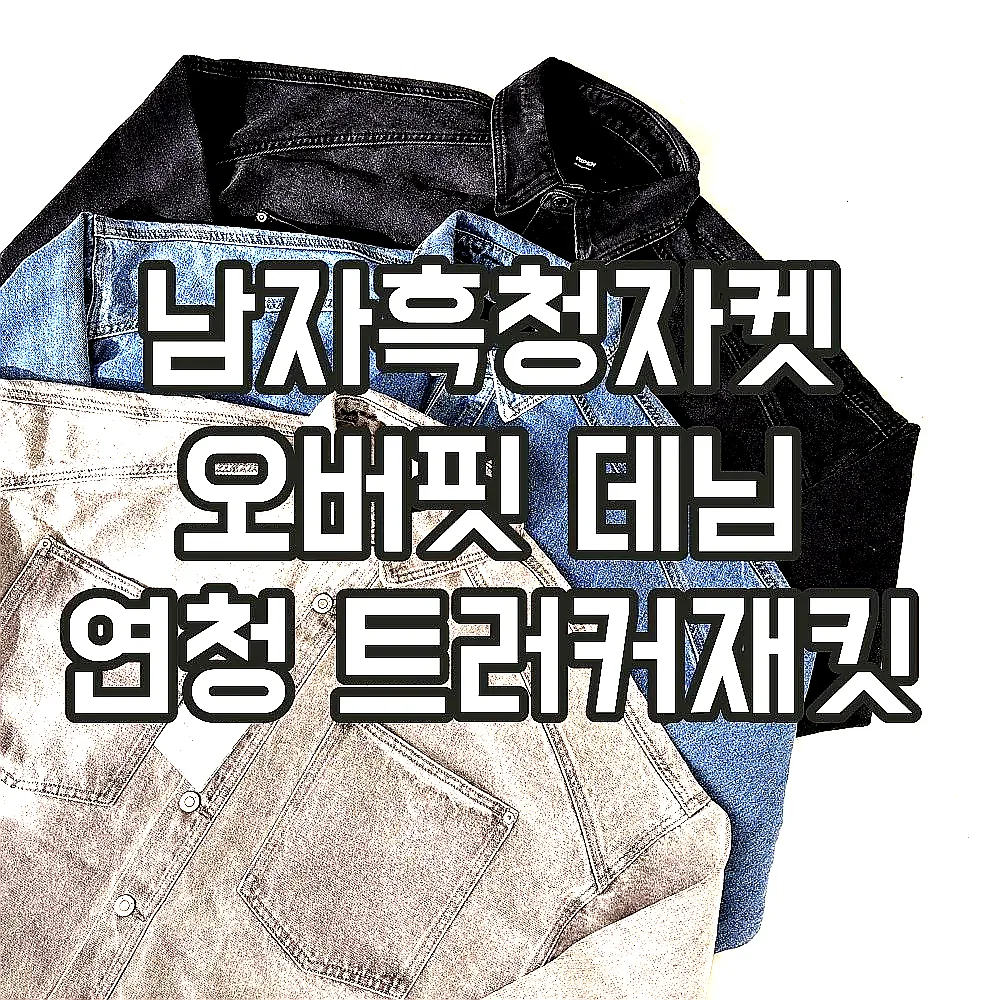 남자흑청자켓 오버핏 데님 연청 트러커재킷 이미지 8 남자흑청자켓 오버핏 데님 연청 트러커재킷 이미지 8