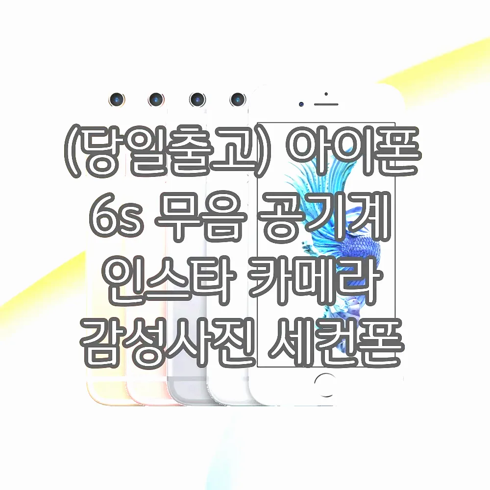 (당일출고) 아이폰 6s 무음 공기계 인스타 카메라 감성사진 세컨폰 실버 16GB 항공 이미지 1 (당일출고) 아이폰 6s 무음 공기계 인스타 카메라 감성사진 세컨폰 실버 16GB 항공 이미지 1