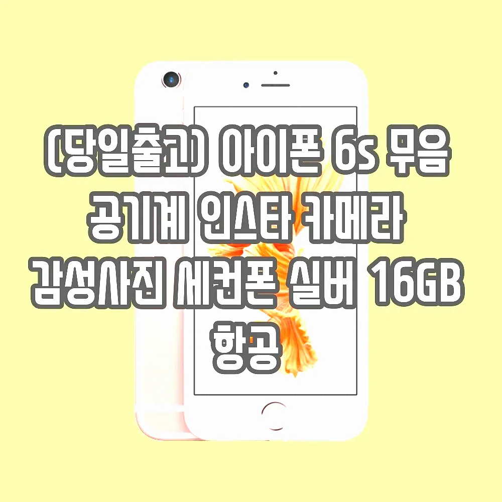 (당일출고) 아이폰 6s 무음 공기계 인스타 카메라 감성사진 세컨폰 실버 16GB 항공 이미지 4 (당일출고) 아이폰 6s 무음 공기계 인스타 카메라 감성사진 세컨폰 실버 16GB 항공 이미지 4