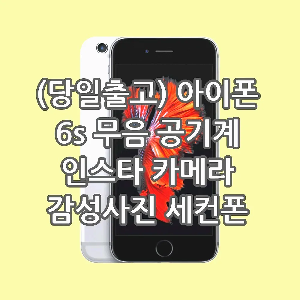 (당일출고) 아이폰 6s 무음 공기계 인스타 카메라 감성사진 세컨폰 실버 16GB 항공 이미지 3 (당일출고) 아이폰 6s 무음 공기계 인스타 카메라 감성사진 세컨폰 실버 16GB 항공 이미지 3