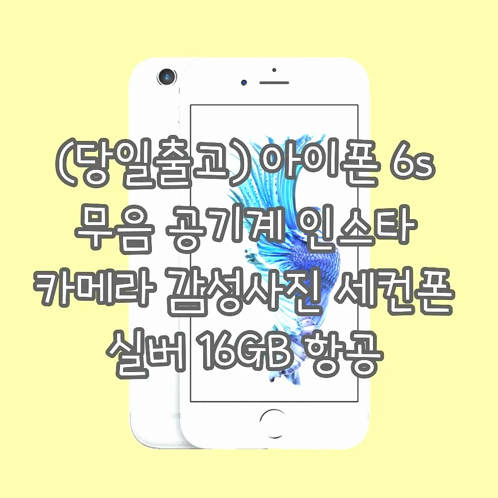 (당일출고) 아이폰 6s 무음 공기계 인스타 카메라 감성사진 세컨폰 실버 16GB 항공 이미지 2 (당일출고) 아이폰 6s 무음 공기계 인스타 카메라 감성사진 세컨폰 실버 16GB 항공 이미지 2