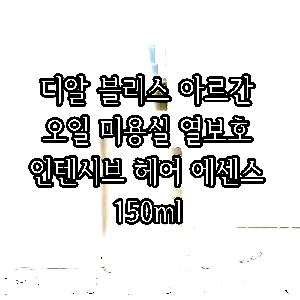 디알 블리스 아르간 오일 미용실 열보호 인텐시브 헤어 에센스 150ml 이미지 1