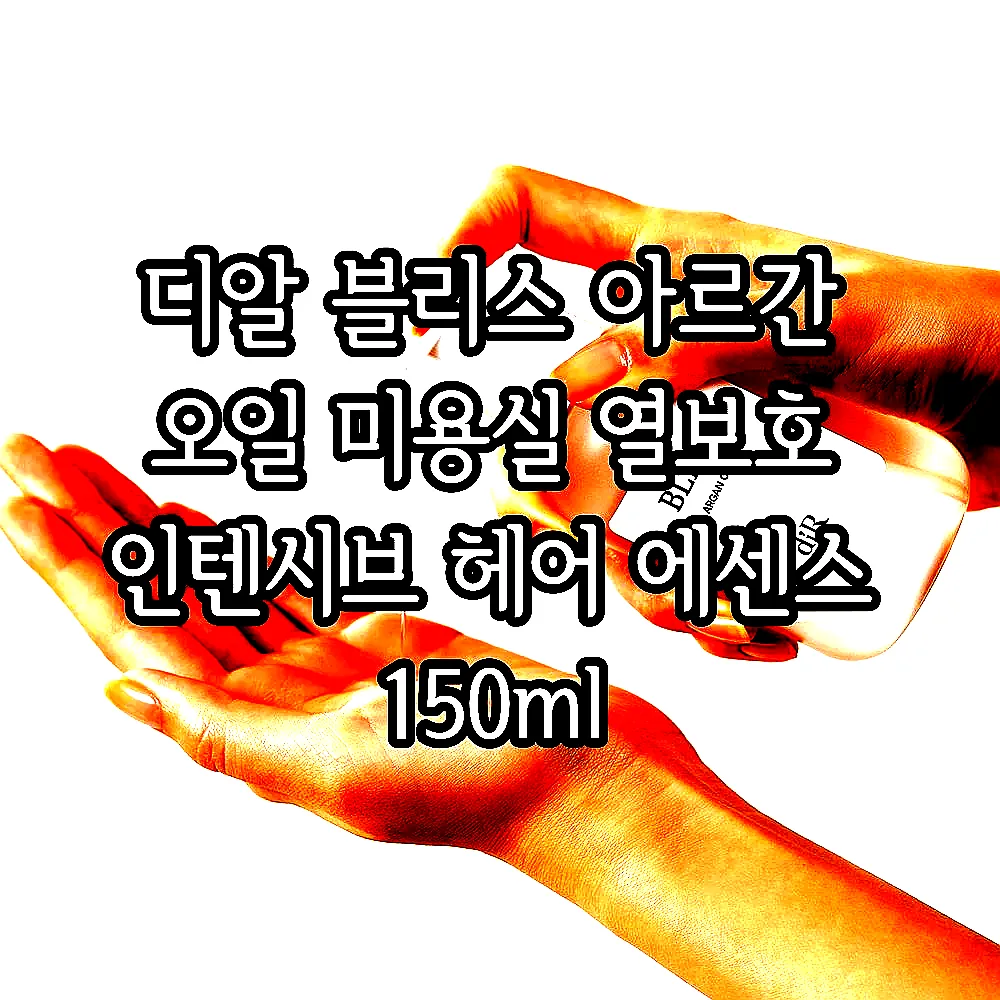 디알 블리스 아르간 오일 미용실 열보호 인텐시브 헤어 에센스 150ml 이미지 2