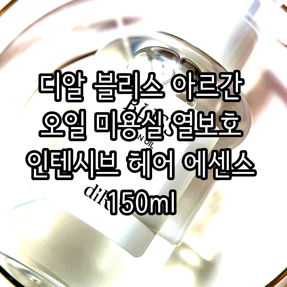디알 블리스 아르간 오일 미용실 열보호 인텐시브 헤어 에센스 150ml 이미지 3