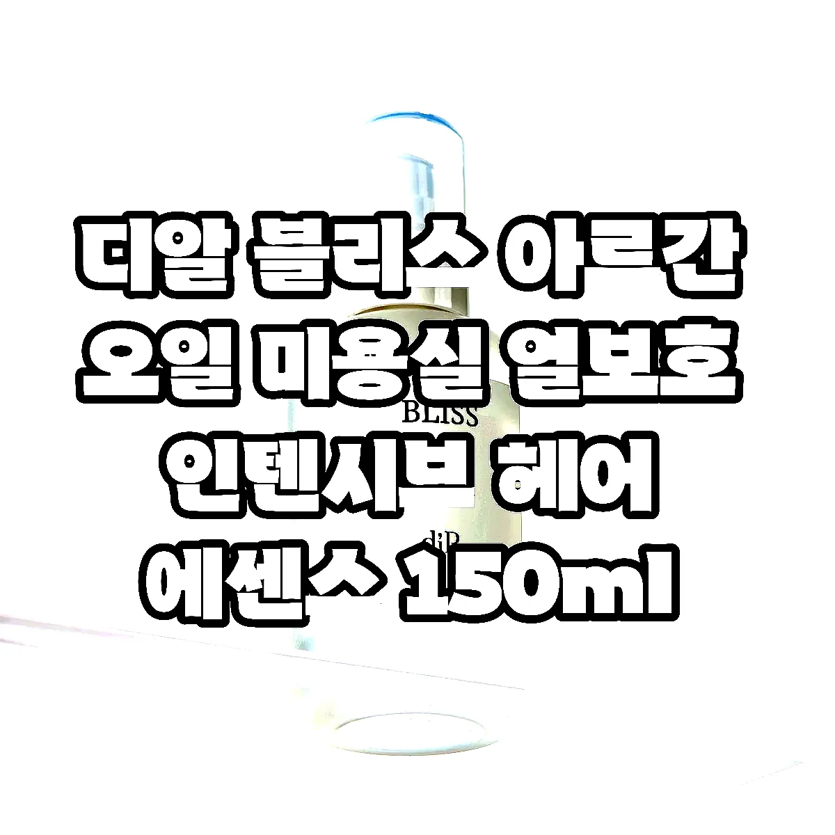 디알 블리스 아르간 오일 미용실 열보호 인텐시브 헤어 에센스 150ml 이미지 4