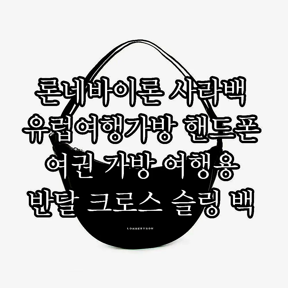 론네바이론 사라백 유럽여행가방 핸드폰 여권 가방 여행용 반달 크로스 슬링 백 이미지 1 론네바이론 사라백 유럽여행가방 핸드폰 여권 가방 여행용 반달 크로스 슬링 백 이미지 1