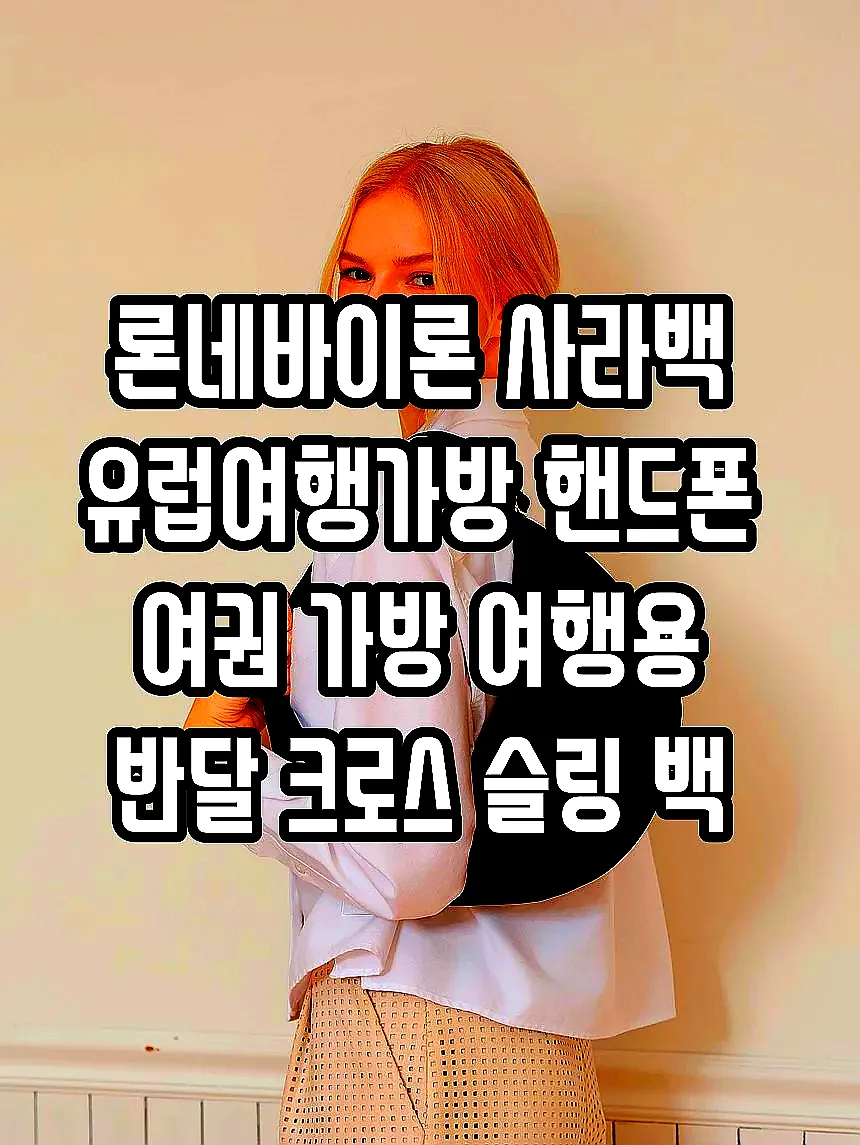 론네바이론 사라백 유럽여행가방 핸드폰 여권 가방 여행용 반달 크로스 슬링 백 이미지 2 론네바이론 사라백 유럽여행가방 핸드폰 여권 가방 여행용 반달 크로스 슬링 백 이미지 2