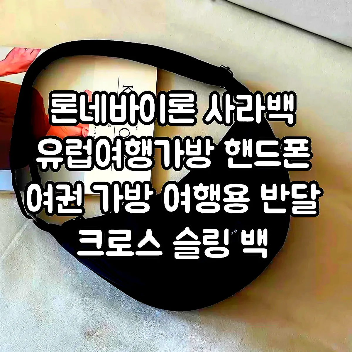 론네바이론 사라백 유럽여행가방 핸드폰 여권 가방 여행용 반달 크로스 슬링 백 이미지 4 론네바이론 사라백 유럽여행가방 핸드폰 여권 가방 여행용 반달 크로스 슬링 백 이미지 4