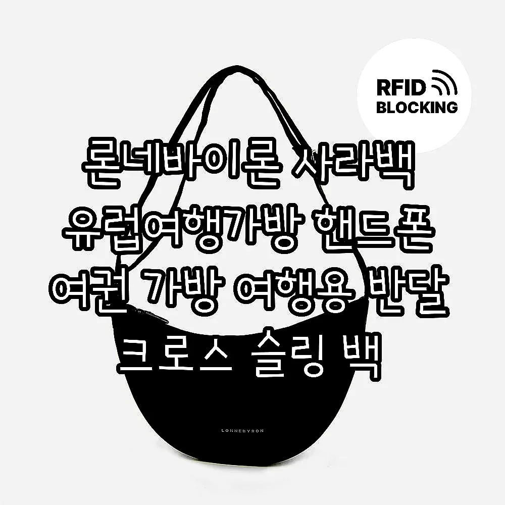 론네바이론 사라백 유럽여행가방 핸드폰 여권 가방 여행용 반달 크로스 슬링 백 이미지 5 론네바이론 사라백 유럽여행가방 핸드폰 여권 가방 여행용 반달 크로스 슬링 백 이미지 5