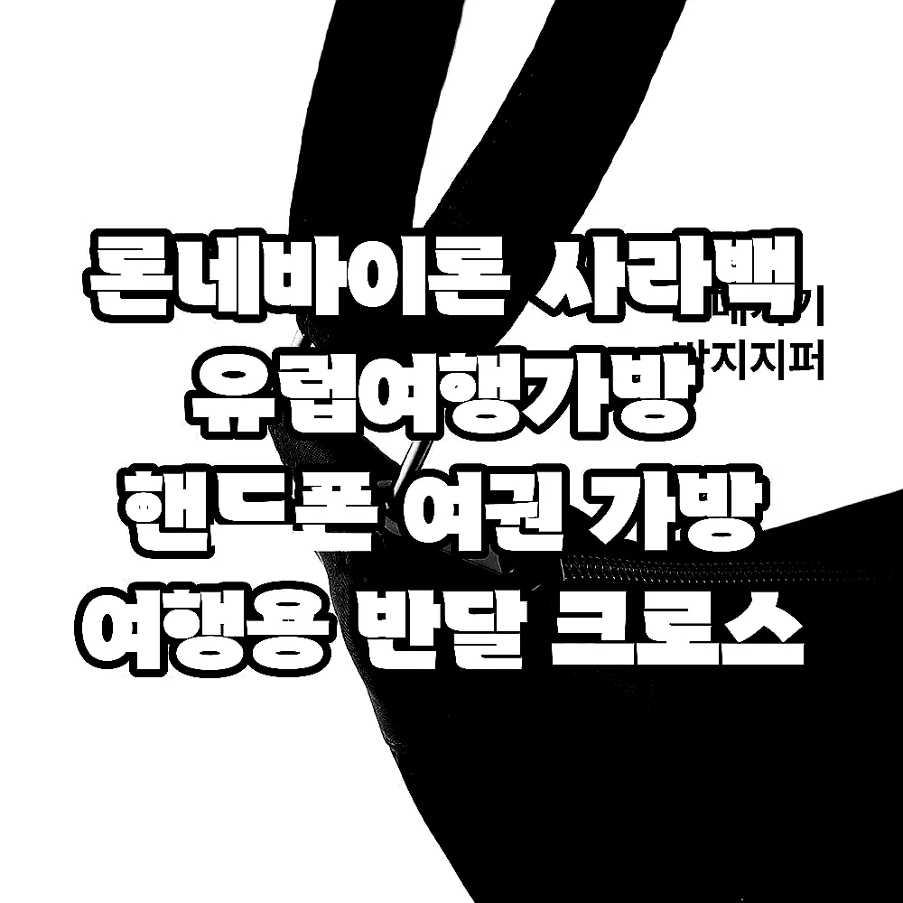 론네바이론 사라백 유럽여행가방 핸드폰 여권 가방 여행용 반달 크로스 슬링 백 이미지 6 론네바이론 사라백 유럽여행가방 핸드폰 여권 가방 여행용 반달 크로스 슬링 백 이미지 6
