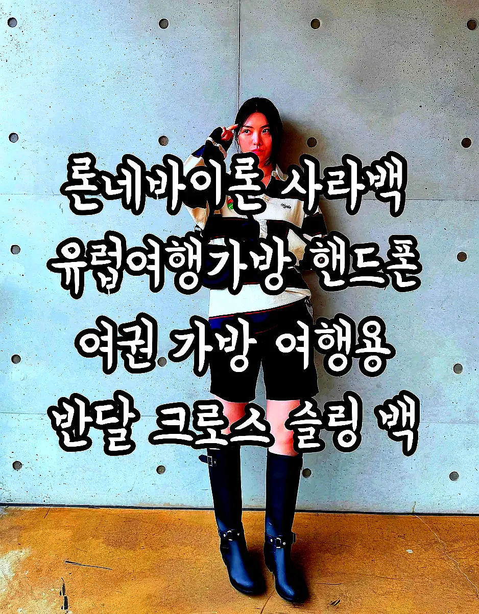 론네바이론 사라백 유럽여행가방 핸드폰 여권 가방 여행용 반달 크로스 슬링 백 이미지 8 론네바이론 사라백 유럽여행가방 핸드폰 여권 가방 여행용 반달 크로스 슬링 백 이미지 8