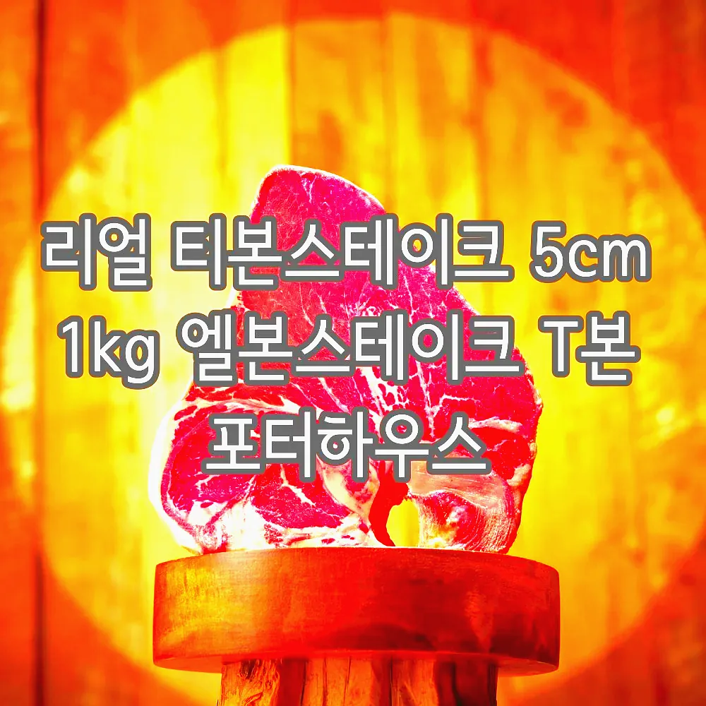 리얼 티본스테이크 5cm 1kg 엘본스테이크 T본 포터하우스 이미지 1