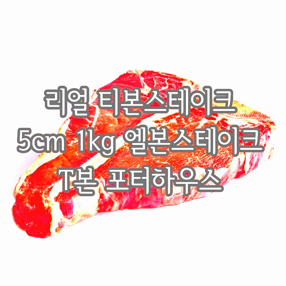 리얼 티본스테이크 5cm 1kg 엘본스테이크 T본 포터하우스 이미지 3