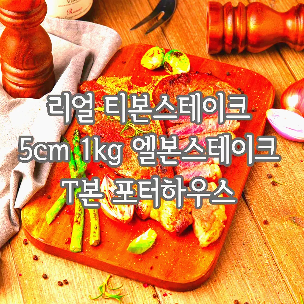 리얼 티본스테이크 5cm 1kg 엘본스테이크 T본 포터하우스 이미지 4