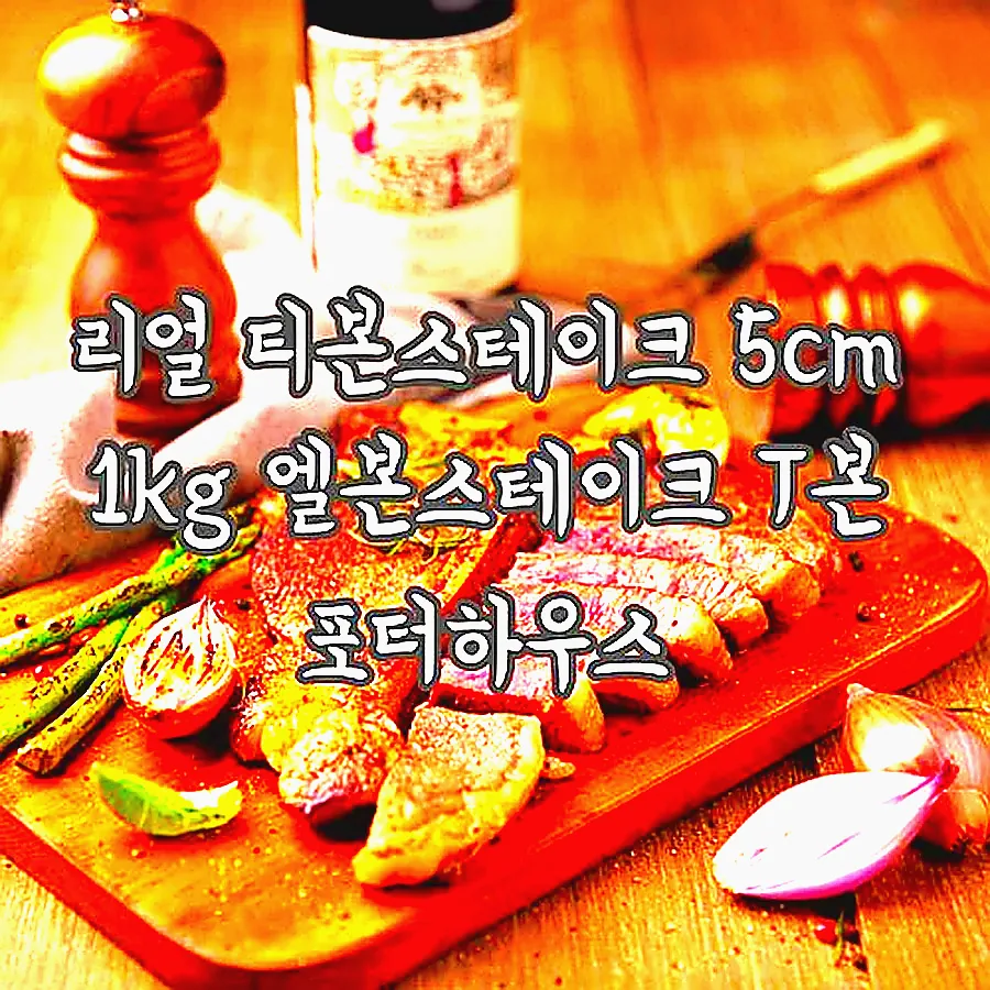 리얼 티본스테이크 5cm 1kg 엘본스테이크 T본 포터하우스 이미지 5