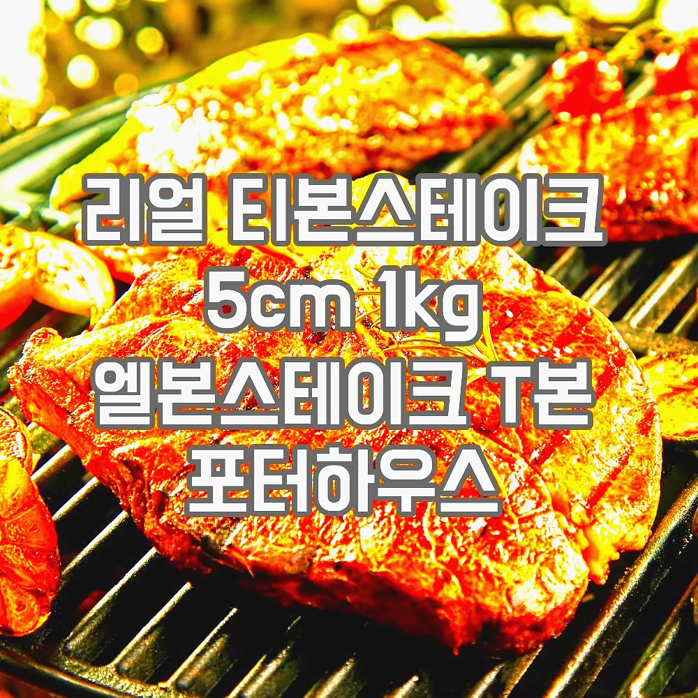 리얼 티본스테이크 5cm 1kg 엘본스테이크 T본 포터하우스 이미지 6