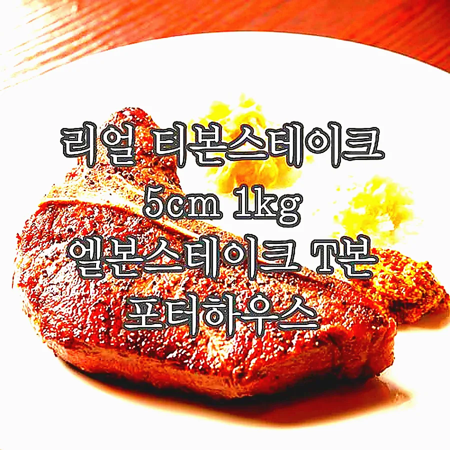 리얼 티본스테이크 5cm 1kg 엘본스테이크 T본 포터하우스 이미지 7