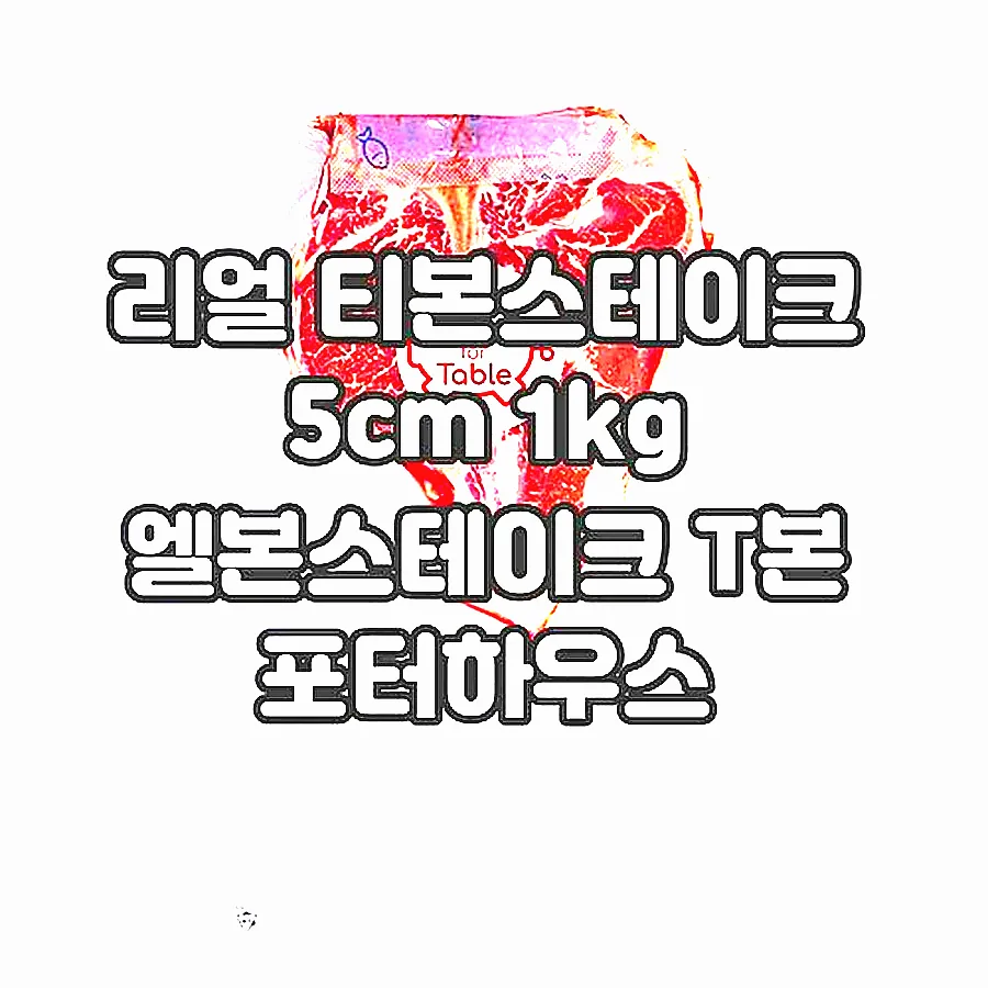 리얼 티본스테이크 5cm 1kg 엘본스테이크 T본 포터하우스 이미지 8