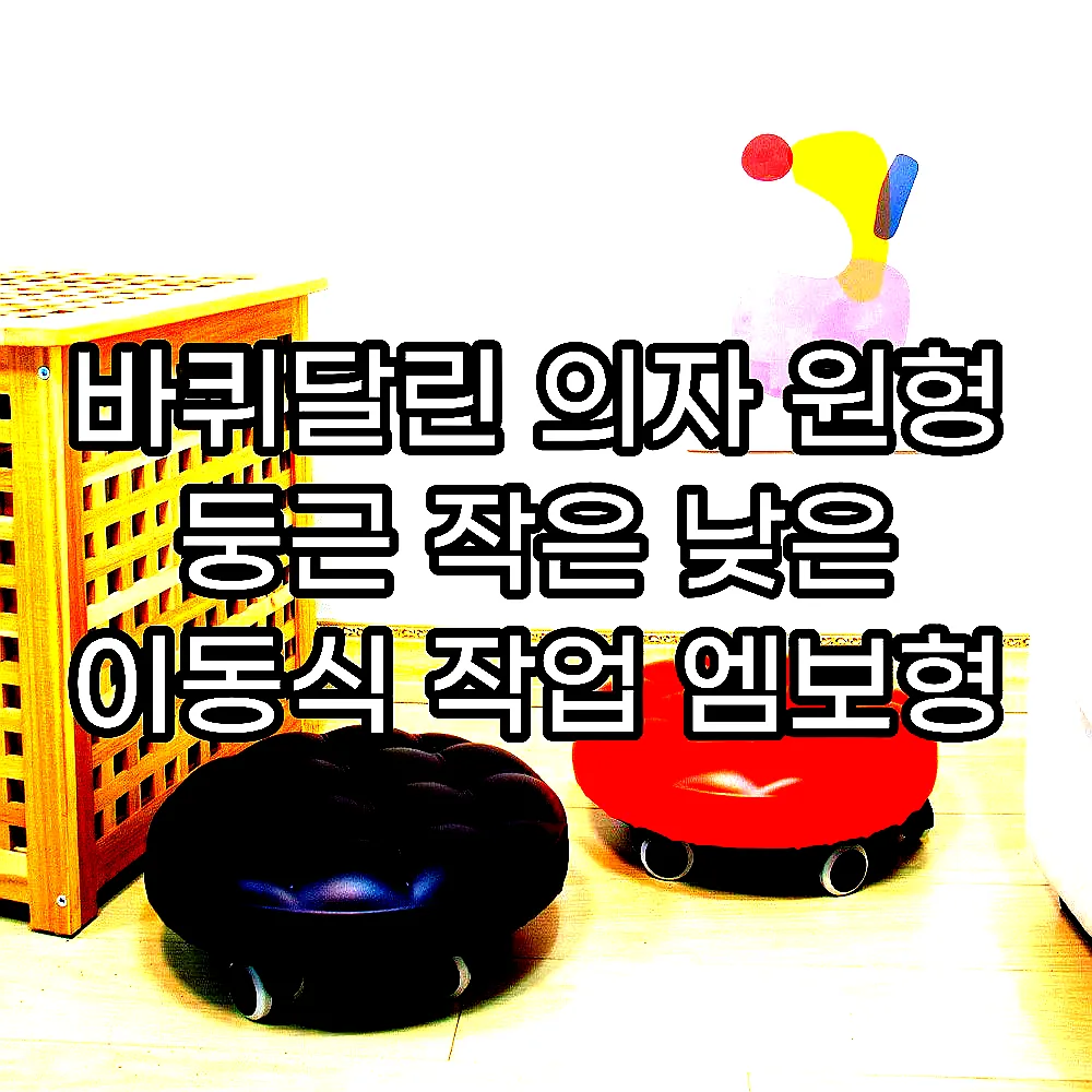 바퀴달린 의자 원형 둥근 작은 낮은 이동식 작업 엠보형 이미지 1