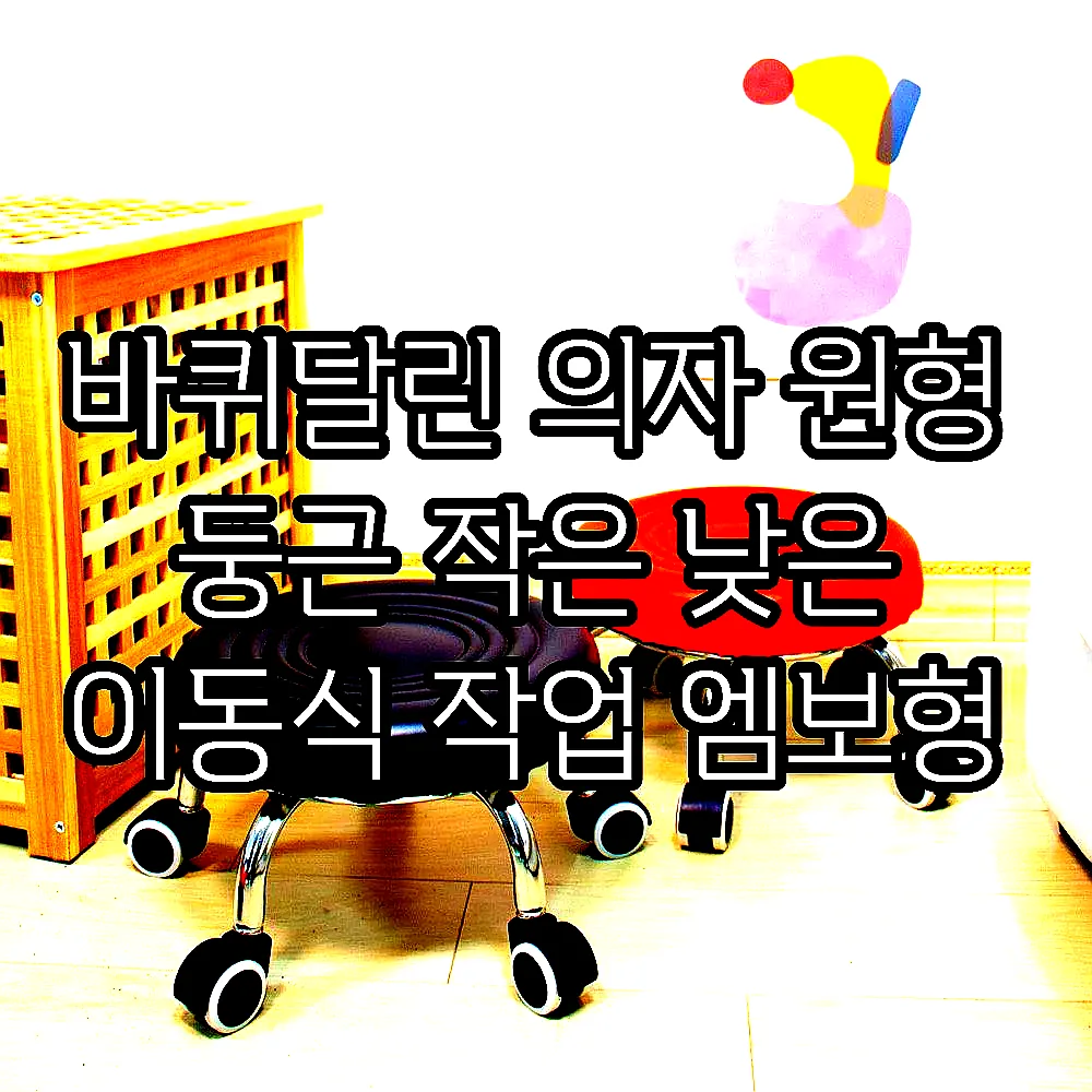 바퀴달린 의자 원형 둥근 작은 낮은 이동식 작업 엠보형 이미지 2