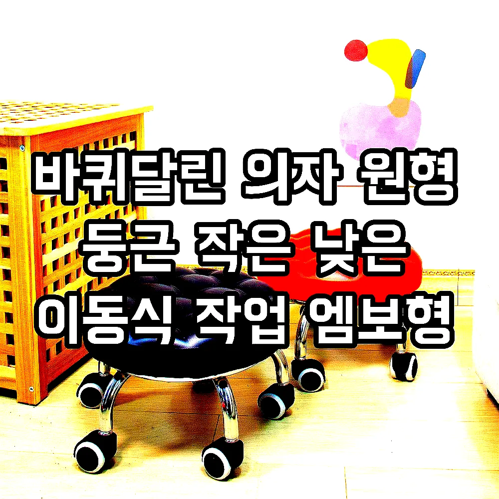 바퀴달린 의자 원형 둥근 작은 낮은 이동식 작업 엠보형 이미지 3