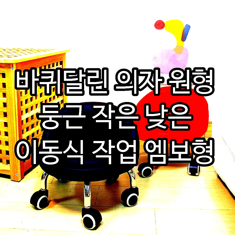 바퀴달린 의자 원형 둥근 작은 낮은 이동식 작업 엠보형 이미지 5