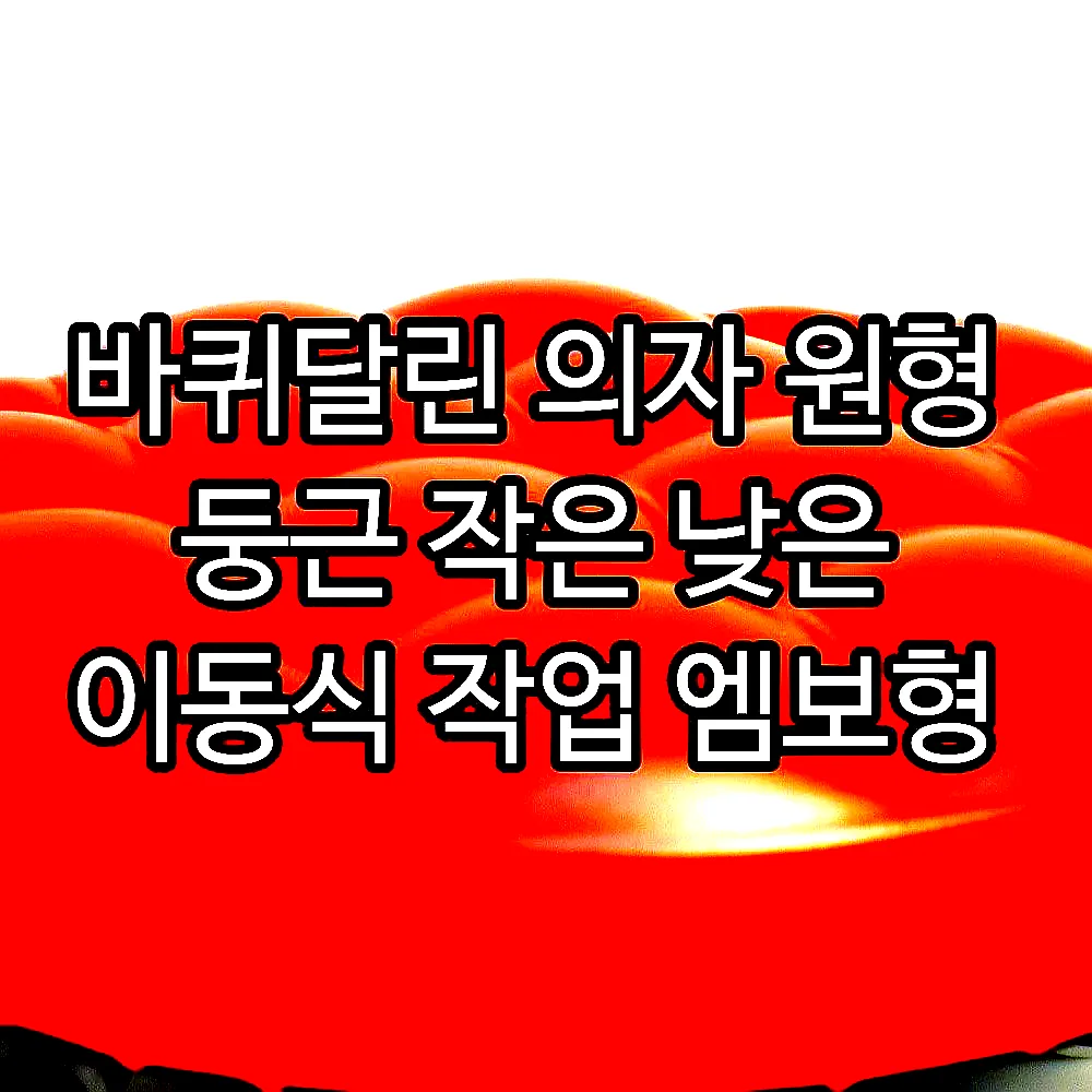 바퀴달린 의자 원형 둥근 작은 낮은 이동식 작업 엠보형 이미지 6