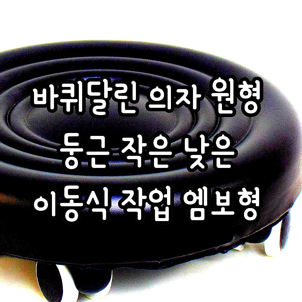 바퀴달린 의자 원형 둥근 작은 낮은 이동식 작업 엠보형 이미지 7